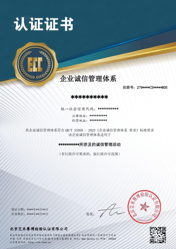企业诚信管理体系证书样本