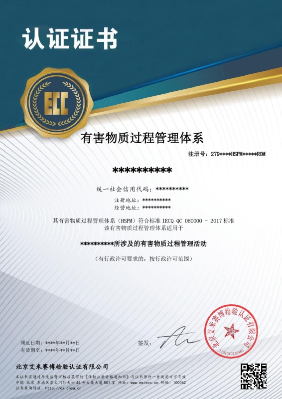 有害物质管理体系认证证书