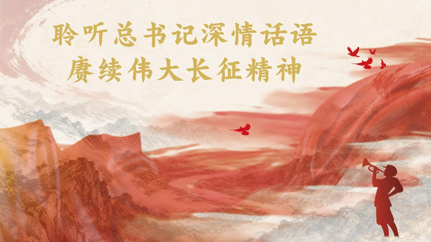长征,人类共有的伟大史诗"