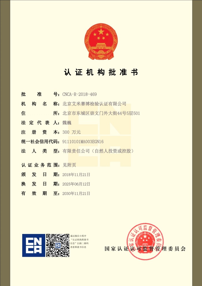 艾米赛博认证机构批准书-1