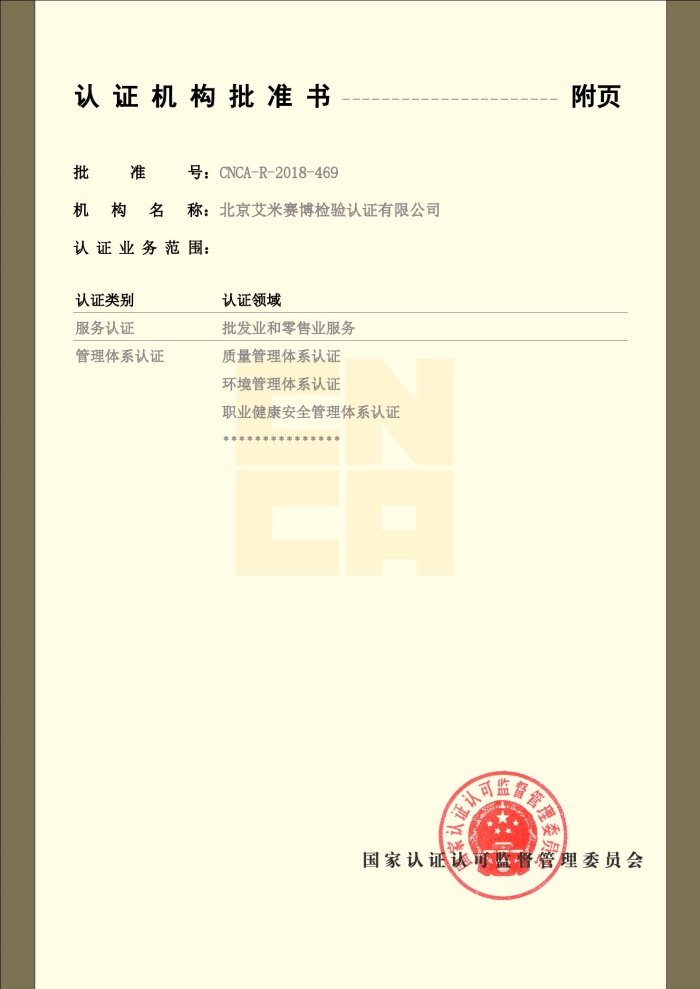艾米赛博认证机构批准书-2